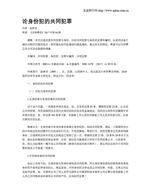 论身份犯的共同犯罪