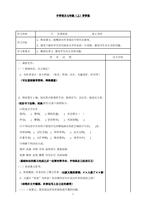 七年级语文上册第6课《6往事依依 第1学时》导学案