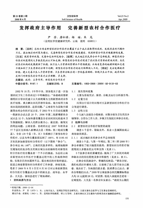 发挥政府主导作用 完善新型农村合作医疗