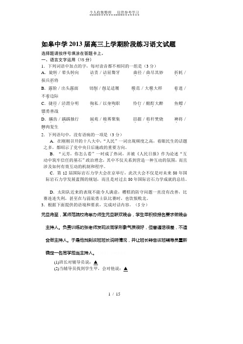 江苏省如皋中学2013届高三上学期阶段练习语文试题Word版无答案