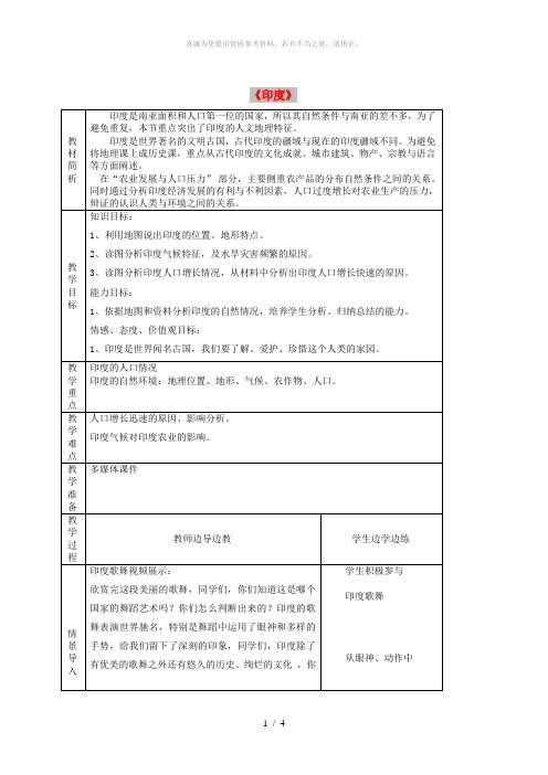 七年级地理下册 第七章 第三节 印度教案1 (新版)新人教版