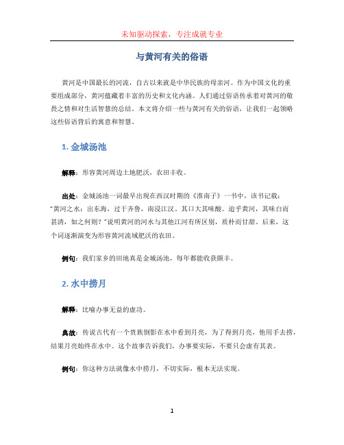 与黄河有关的俗语