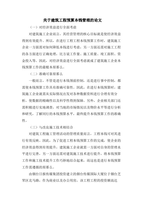 关于建筑工程预算成本管理的论文.doc