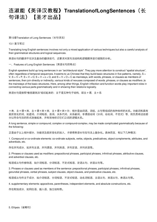 连淑能《英译汉教程》TranslationofLongSentences(长句译法)【圣才出品】