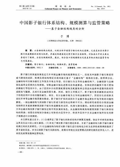 中国影子银行体系结构、规模测算与监管策略——基于金融结构视角的分析