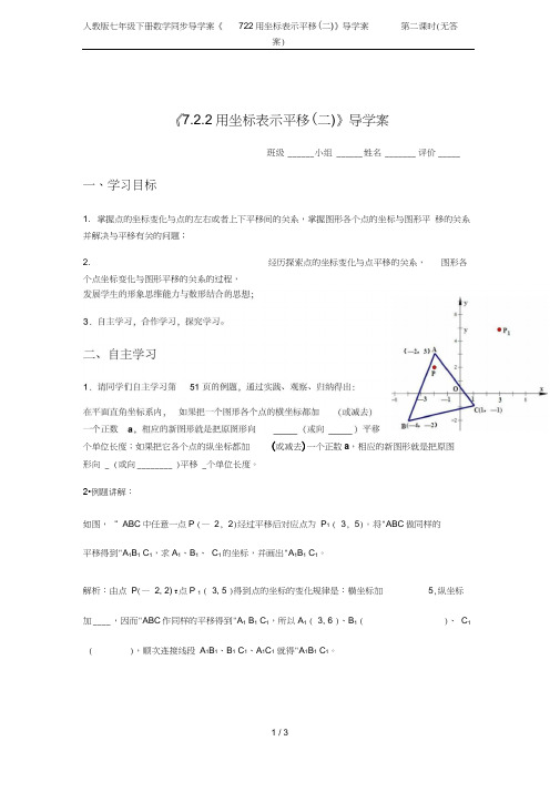 七年级下册数学同步导学案《7.2.2用坐标表示平移(二)》导学案第二课时(无答案)