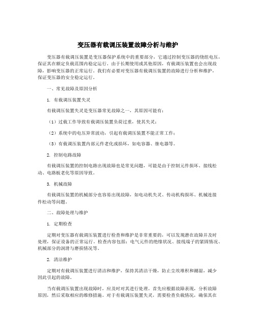 变压器有载调压装置故障分析与维护