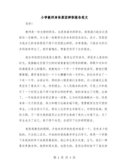 小学教师身体原因辞职报告范文（二篇）