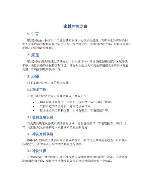 密封冲洗方案