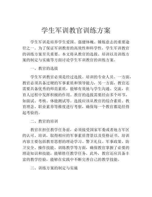 学生军训教官训练方案