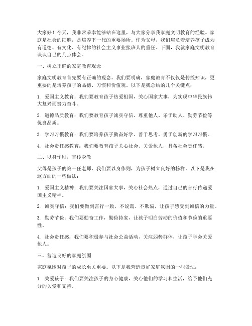 家庭文明教育经验交流发言稿