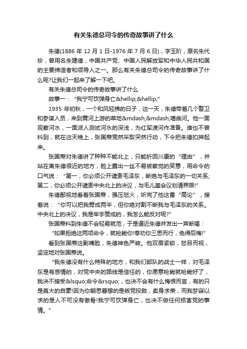 有关朱德总司令的传奇故事讲了什么