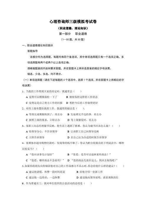 心理咨询师三级模拟题(职业道德)