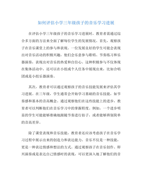 如何评估小学三年级孩子的音乐学习进展