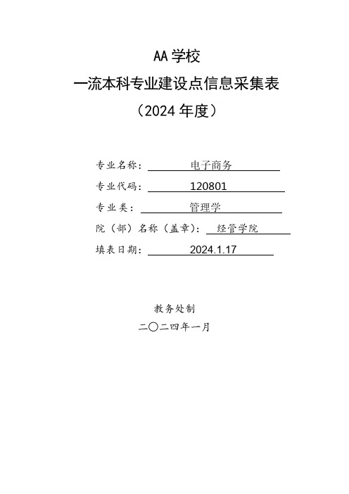 AA大学2024年度一流本科专业建设点信息采集表