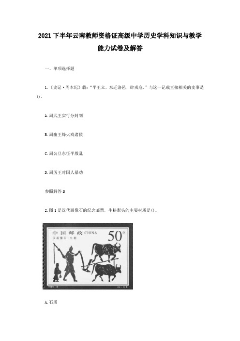 2021下半年云南教师资格证高级中学历史学科知识与教学能力试卷及答案