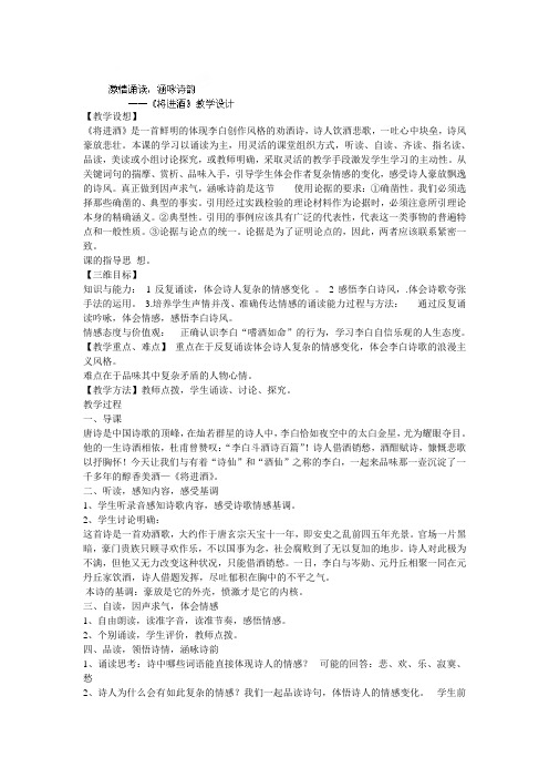 陕西省渭南市瑞泉中学高中语文人教版选修《古代诗歌散文欣赏》第三单元第1课《将进酒》教学设计