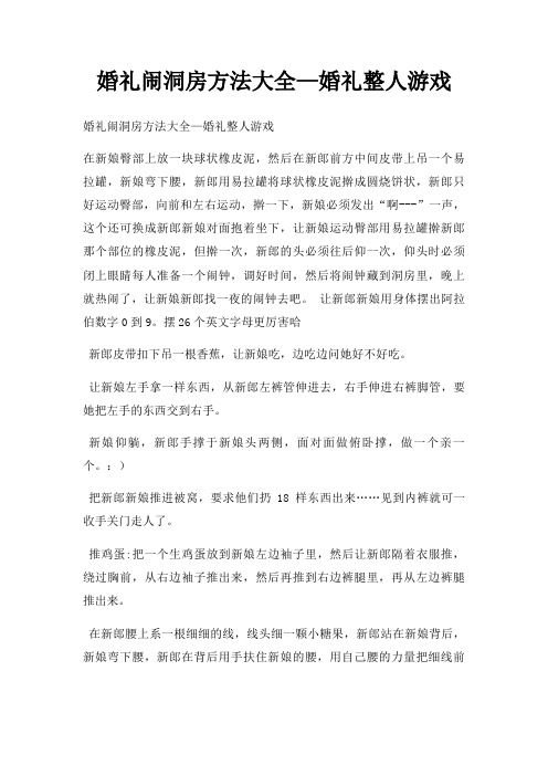 婚礼闹洞房方法大全婚礼整人游戏三篇