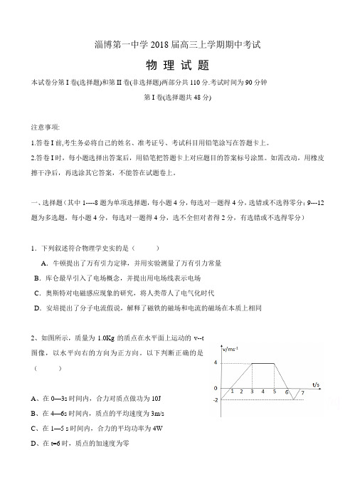 山东省淄博第一中学2018届高三上学期期中考试物理试卷及答案