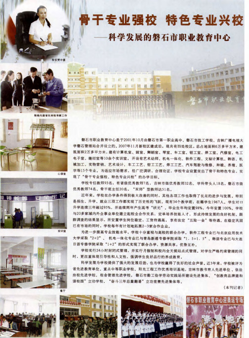 骨干专业强校 特色专业兴校——科学发展的磐石市职业教育中心