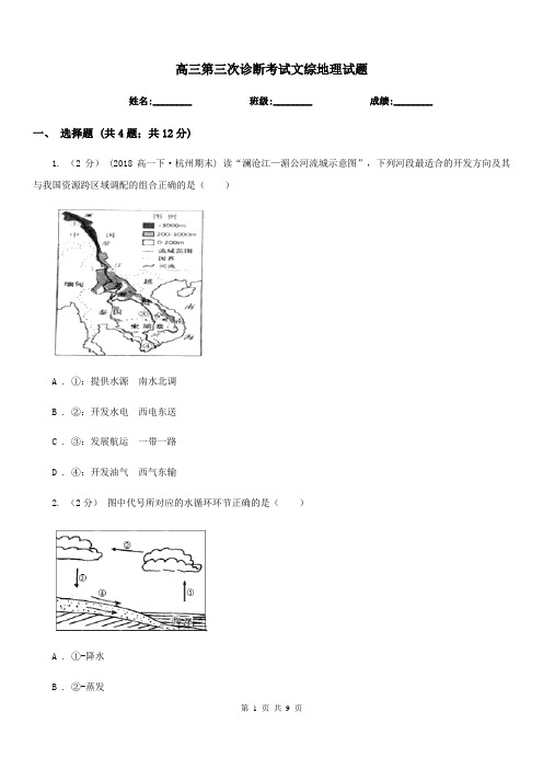 高三第三次诊断考试文综地理试题