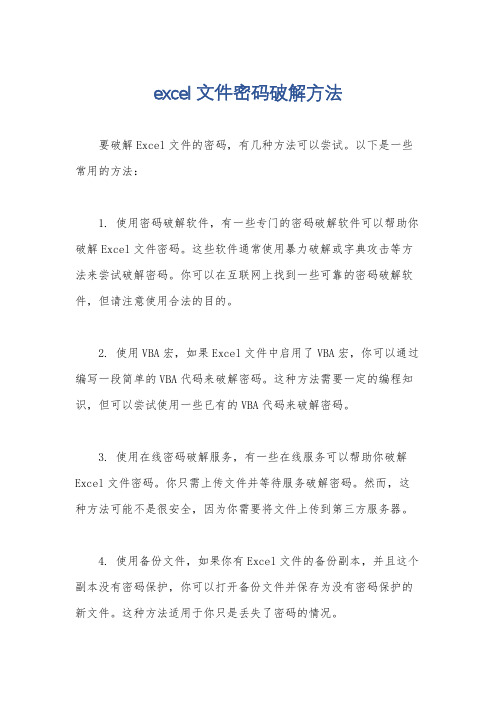 excel文件密码破解方法