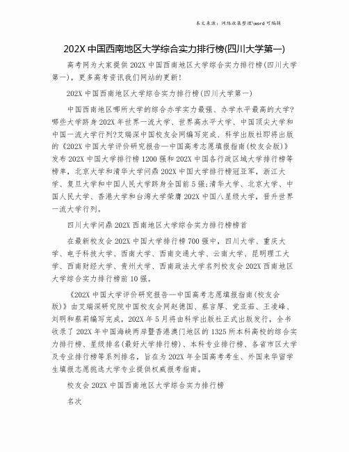 202X中国西南地区大学综合实力排行榜(四川大学第一).doc