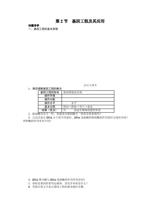 人教课标版高中生物必修2第6章《基因工程及其应用》教学参考1