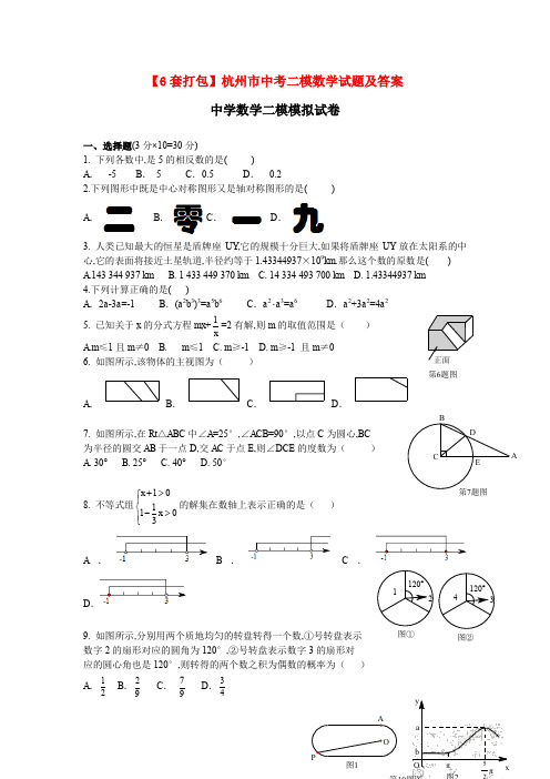 【6套打包】杭州市中考二模数学试题及答案