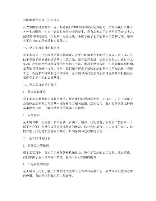 非机械类金工实习报告