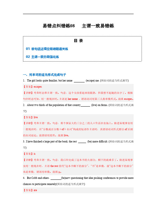 易错点纠错练08  主谓一致易错点-备战2024年高考英语考试易错题(解析版)