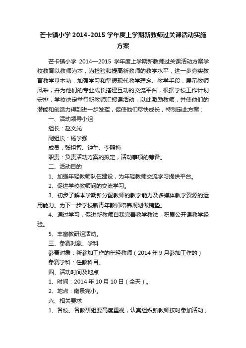 芒卡镇小学2014-2015学年度上学期新教师过关课活动实施方案