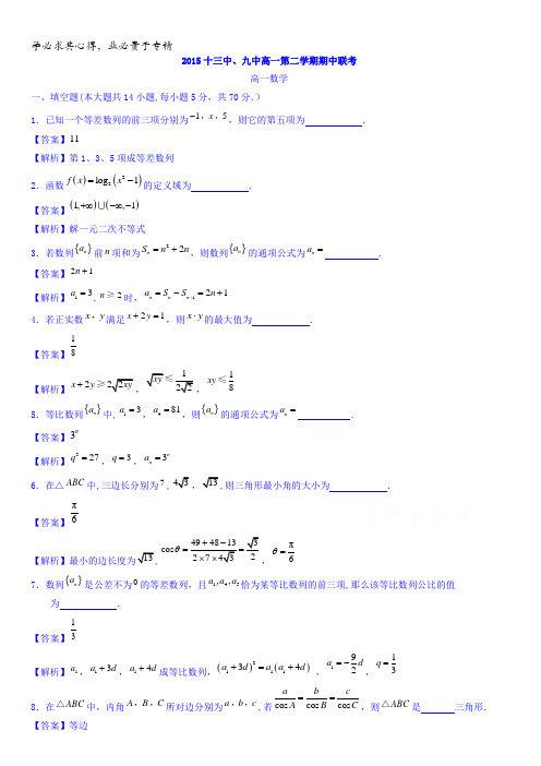 江苏省南京市第十三中学、第九中学2014-2015学年高一下学期期中考试数学试题缺答案