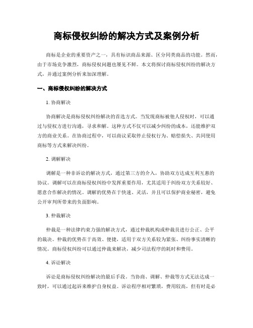 商标侵权纠纷的解决方式及案例分析