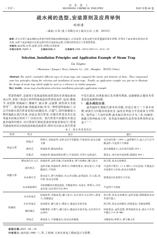 疏水阀的选型、安装原则及应用举例