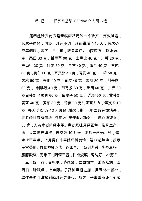 闭 经-------程宇宏总结_360doc个人图书馆