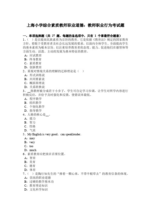 上海小学综合素质教师职业道德:教师职业行为考试题