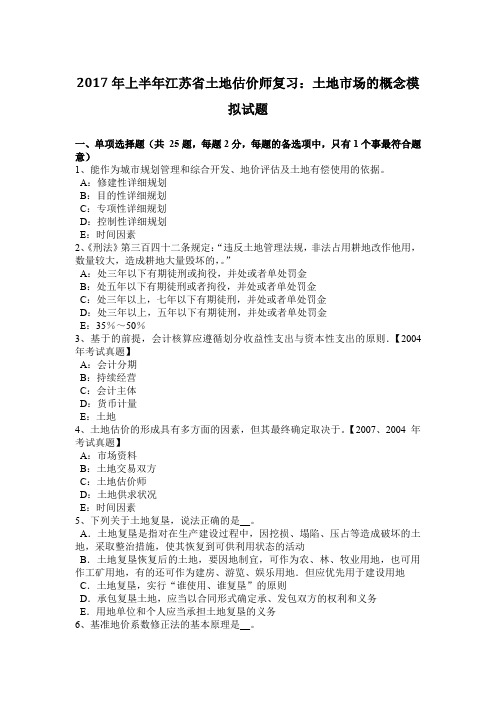 2017年上半年江苏省土地估价师复习:土地市场的概念模拟试题