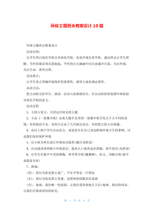 环保主题班会教案设计10篇