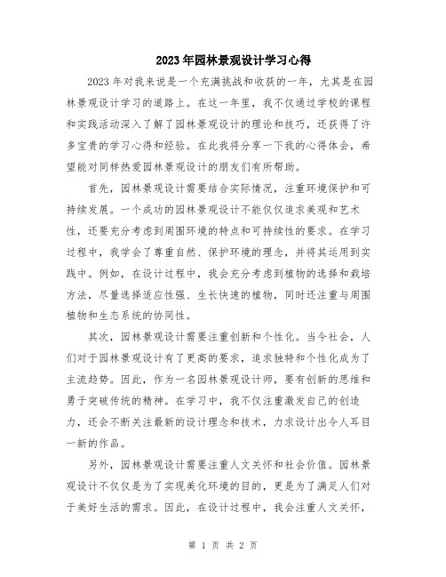 2023年园林景观设计学习心得