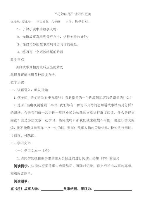 小学语文人教六年级上册第四单元-群文阅读《巧妙结尾让习作更美》教学设计