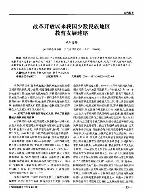 改革开放以来我国少数民族地区教育发展述略