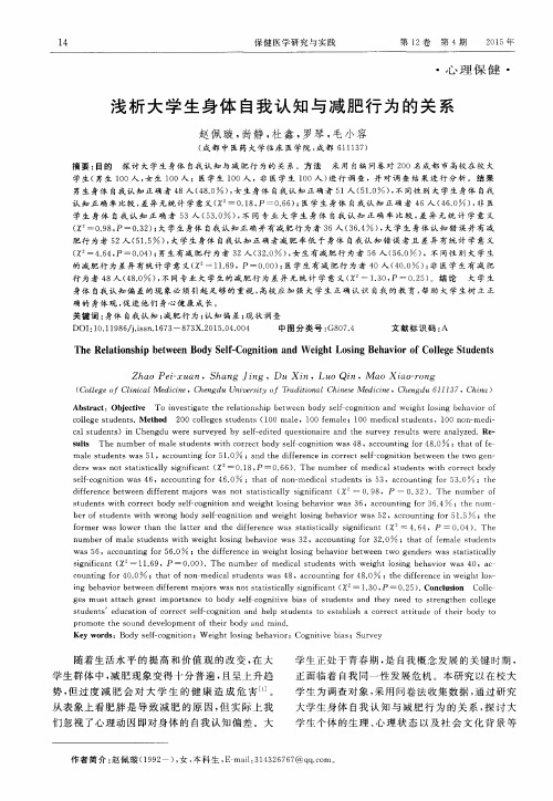 浅析大学生身体自我认知与减肥行为的关系