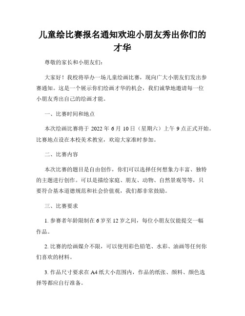 儿童绘比赛报名通知欢迎小朋友秀出你们的才华