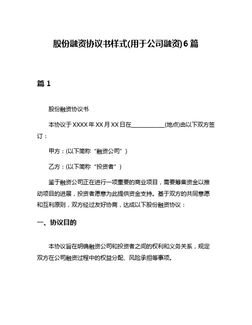 股份融资协议书样式(用于公司融资)6篇