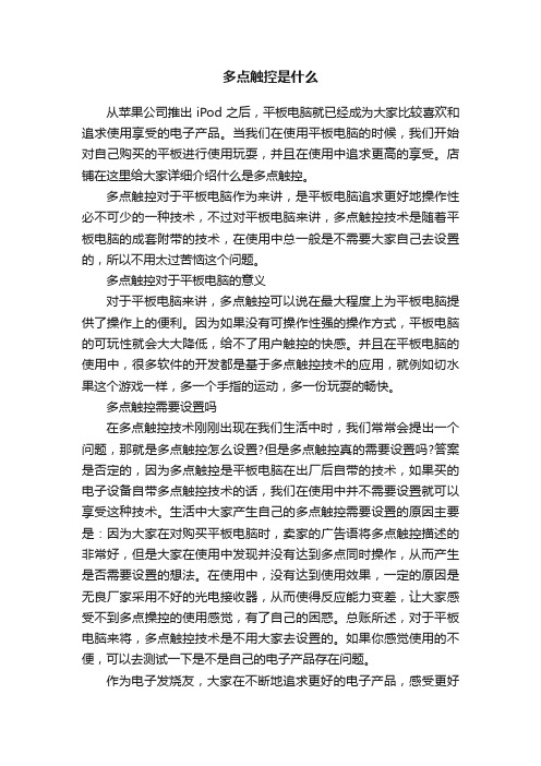 多点触控是什么