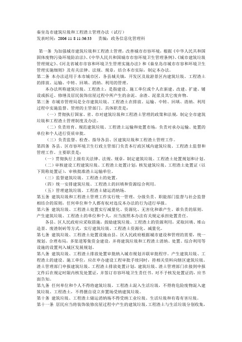秦皇岛市建筑垃圾和工程渣土管理办法