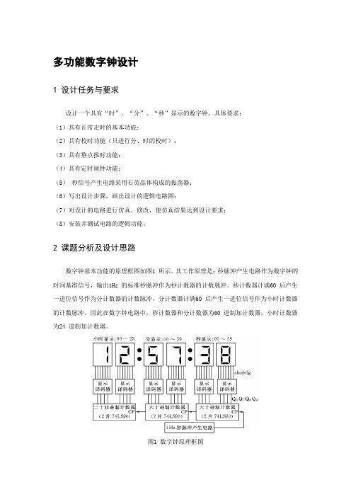 多功能数字钟设计
