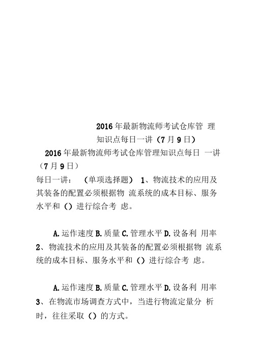 2016年最新物流师考试仓库管理知识点每日一讲