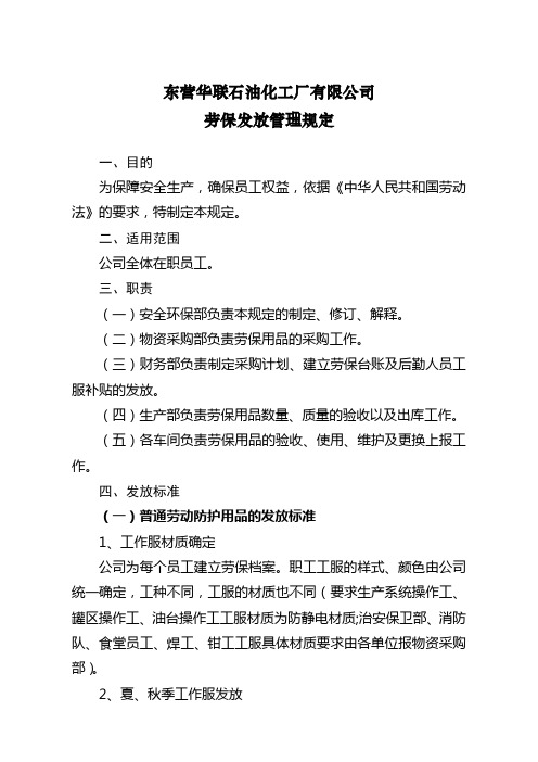 东营华联石油化工厂有限公司劳保发放管理规定2